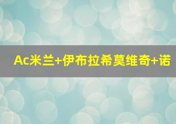 Ac米兰 伊布拉希莫维奇 诺